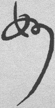 妙,懷素 ,書法字典